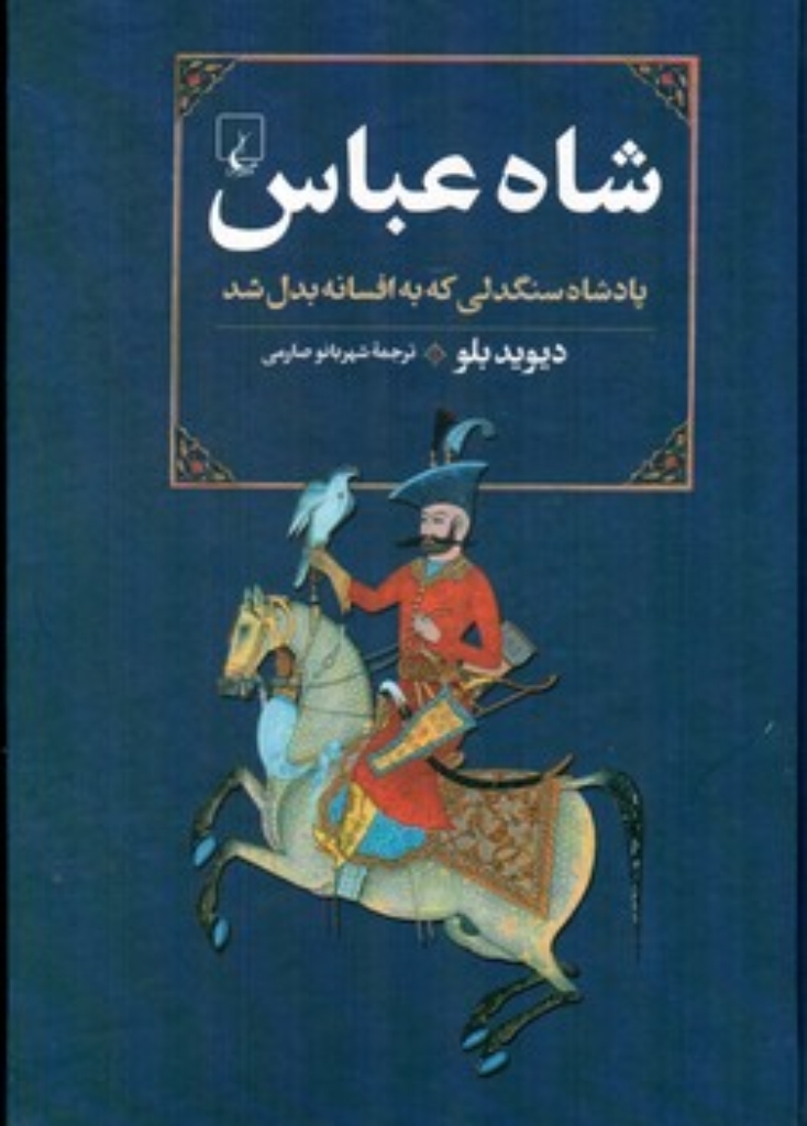 تصویر  شاه عباس - پادشاه سنگدلی که به افسانه بدل شد (وزیری-گالینگور)